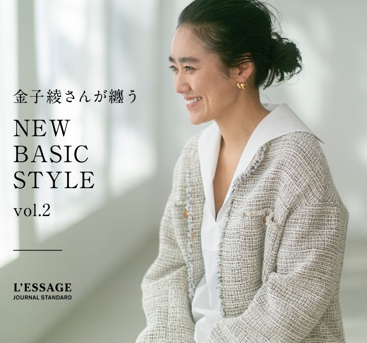 金子綾さんが纏う NEW BASIC STYLE VOL.2｜JOURNAL STANDARD L'ESSAGE