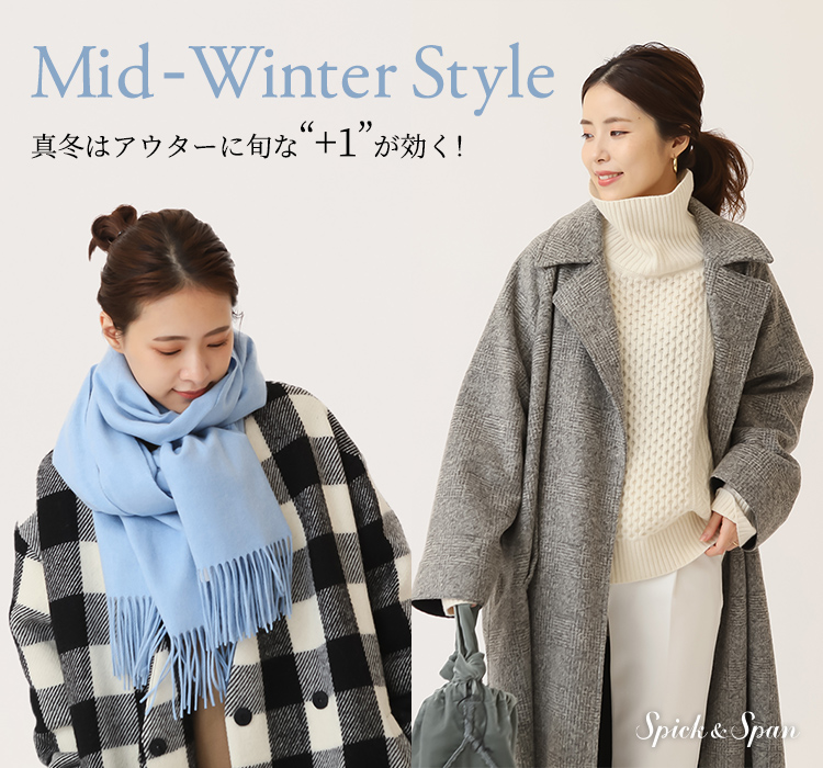 Mid-Winter Style 真冬はアウターに旬な“＋1”が効く！｜Spick & Span