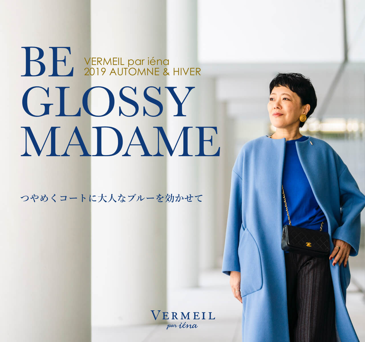 VERMEIL par iena｜BE GLOSSY MADAME-つやめくコートに大人なブルーを