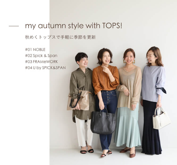 4ブランドがおすすめする｜my autumn style with TOPS！秋めくトップスで手軽に季節を更新｜特集｜BAYCREW'S STORE