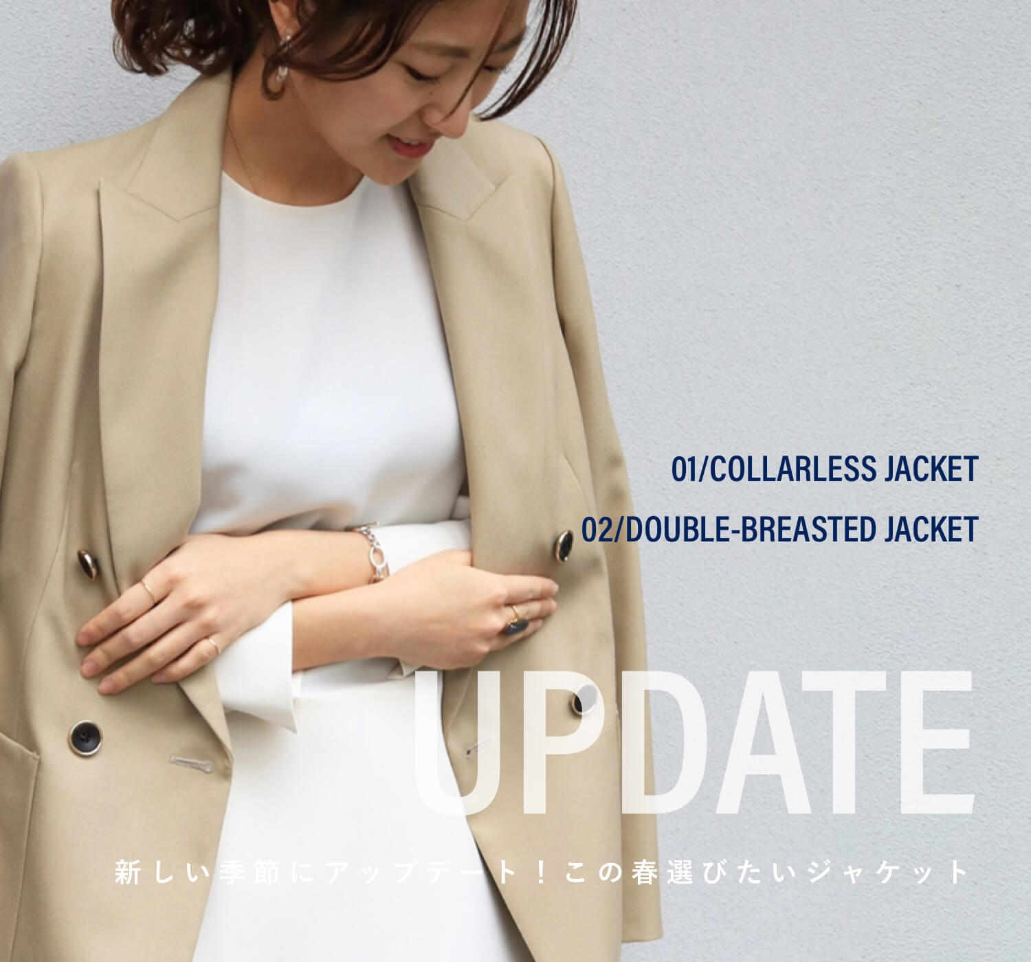 新しい季節にアップデート！この春選びたいジャケット｜特集