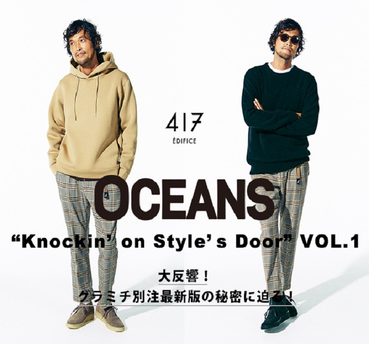 417 EDIFICE | OCEANS “Knockin'on Style's Door” VOL.1 大反響