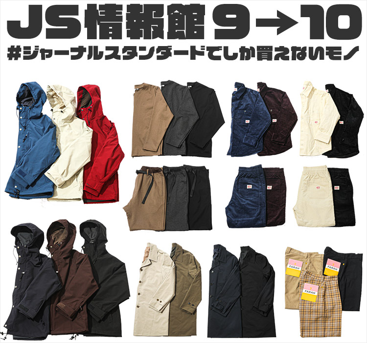 JS情報館9→10 ＃ジャーナルスタンダードでしか買えないモノ｜JOURNAL