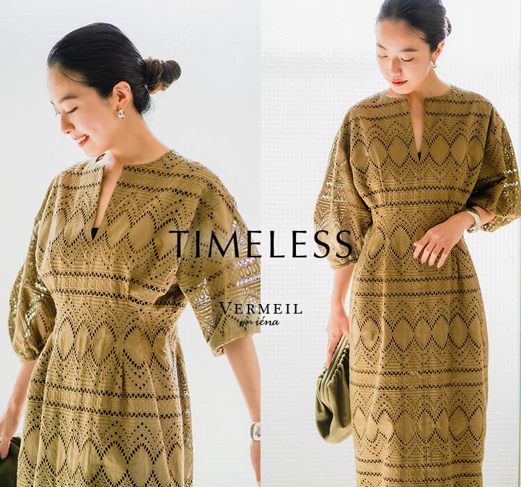 VERMEILで見つかる、TIMELESSな着こなし｜VERMEIL par iena｜特集｜BAYCREW'S STORE