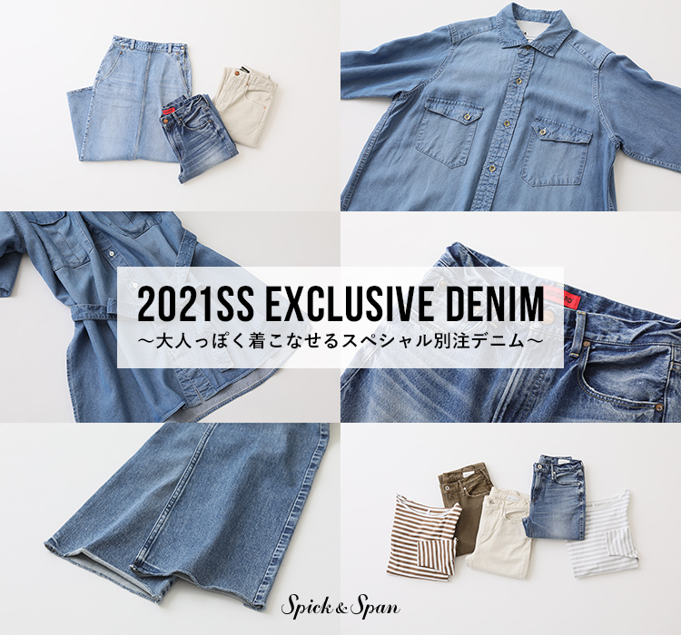 2021SS EXCLUSIVE DENIM 大人っぽく着こなせるスペシャル別注デニム