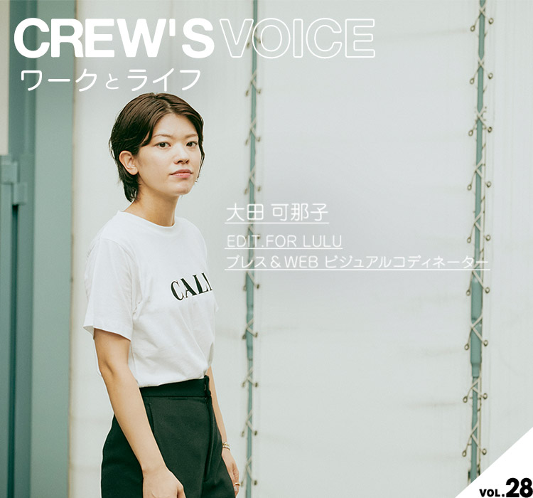 CREW'S VOICE vol.28】EDIT.FOR LULU プレス&WEB ビジュアル CREW'S VOICE vol.28】EDIT.FOR LULU プレス&WEB ビジュアル