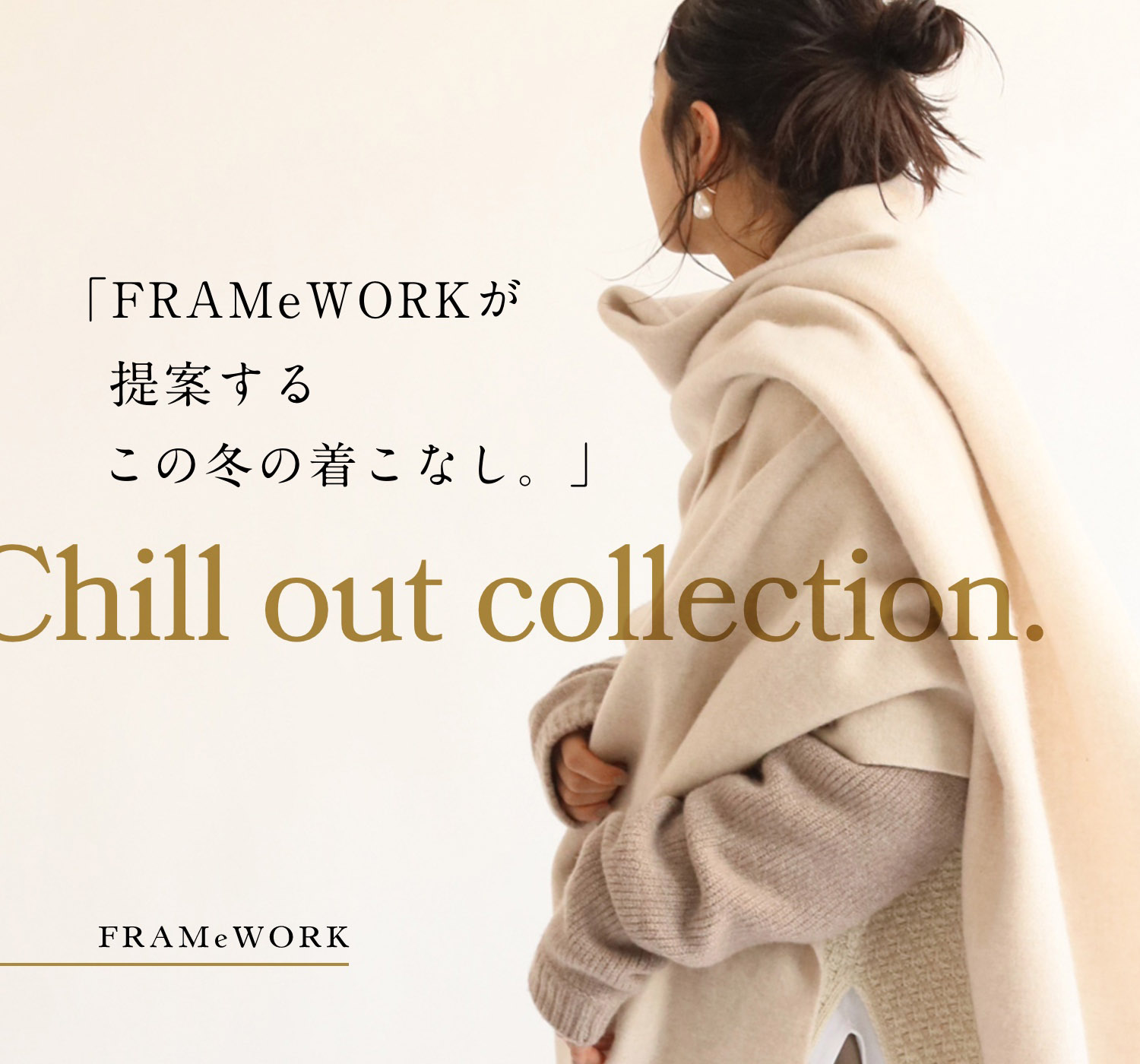 Chill out collection | FRAMeWORKが提案する。この冬の着こなし