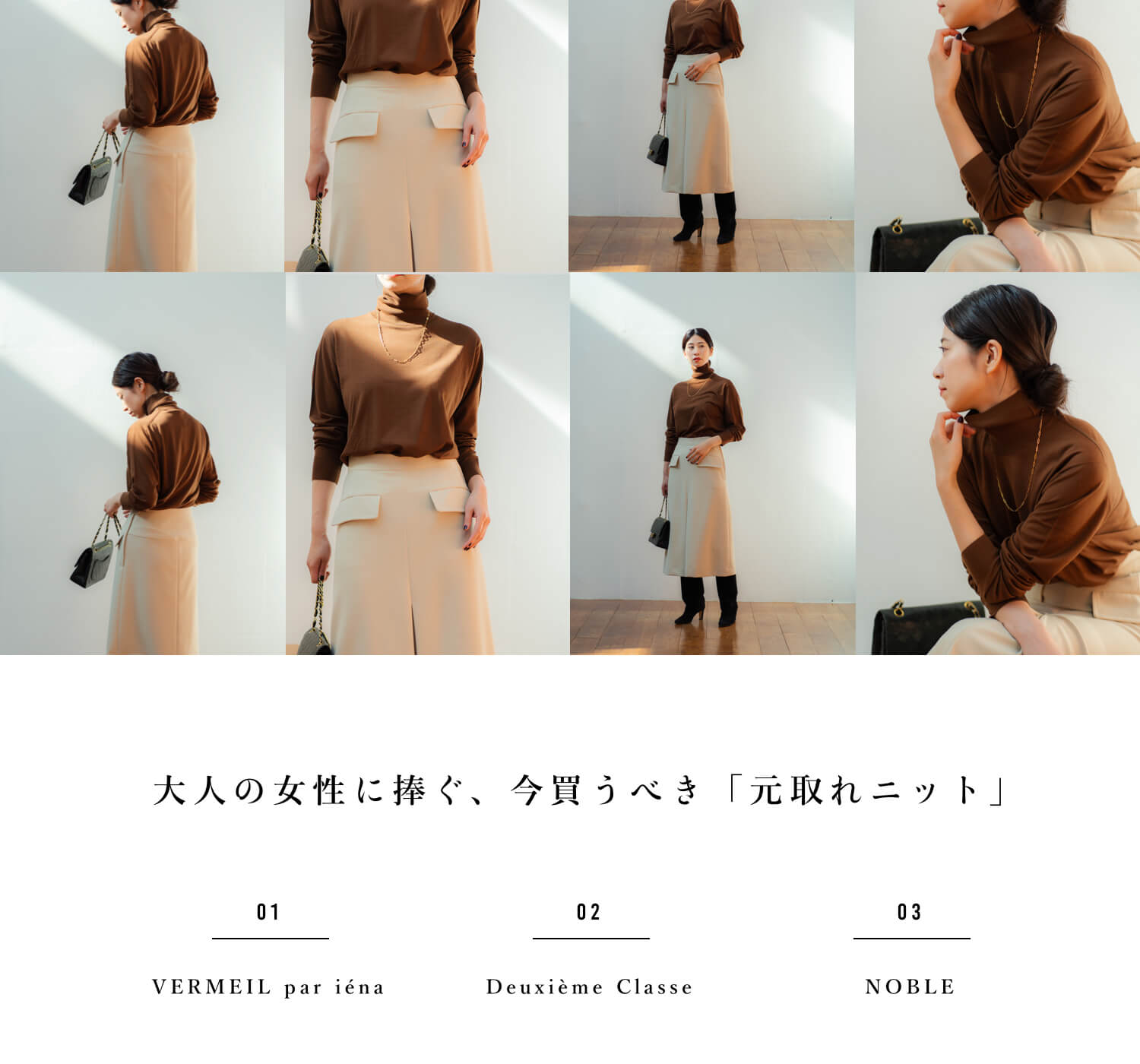 大人の女性に捧ぐ、今買うべき「元取れニット」｜特集