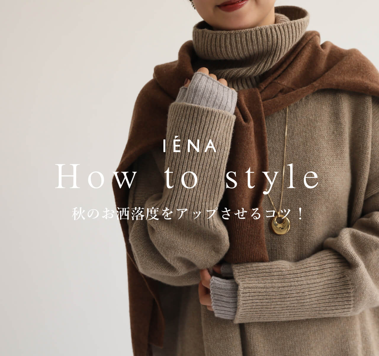 IENA｜秋のお洒落度をアップさせるコツ！｜IENA｜特集｜BAYCREW'S STORE