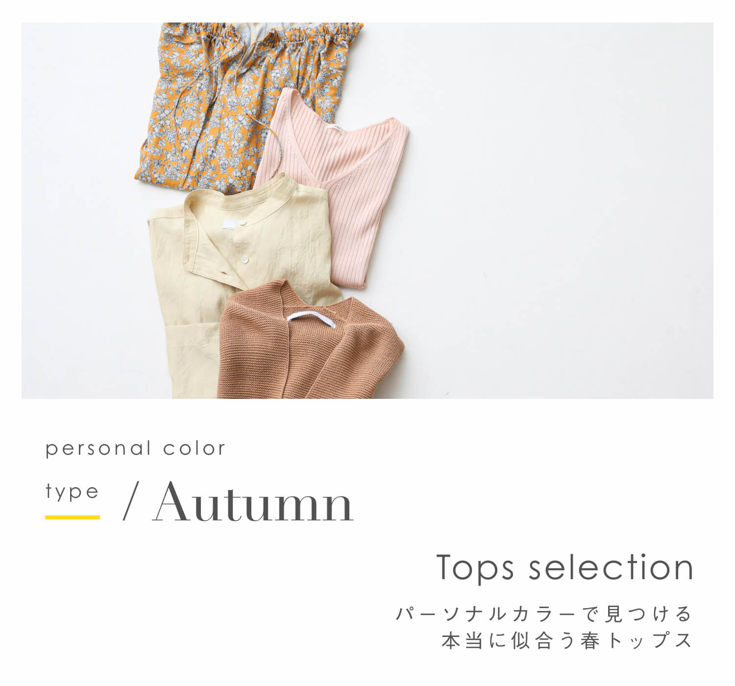 パーソナルカラーで見つける春トップス -Autumn type-｜特集 