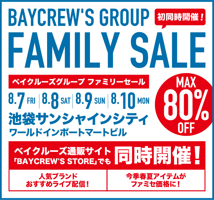 ファミリーセール 池袋サンシャインシティ会場 Baycrew S Store