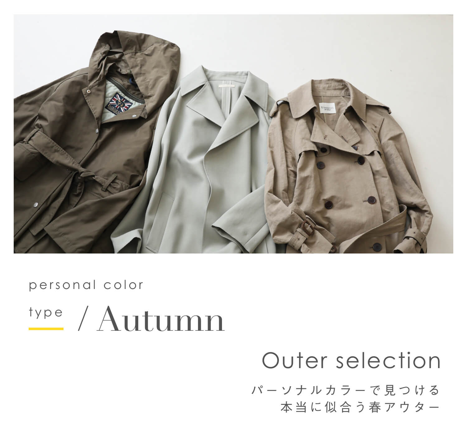 パーソナルカラーで見つける春アウター -Autumn type-｜特集