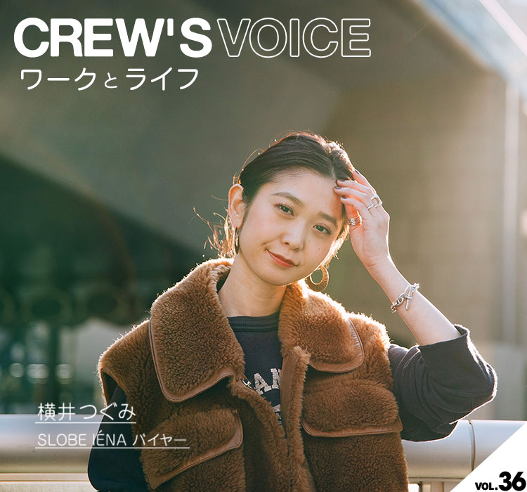 CREW'S VOICE vol.36】SLOBE IENA バイヤー / 横井 つぐみ｜特集