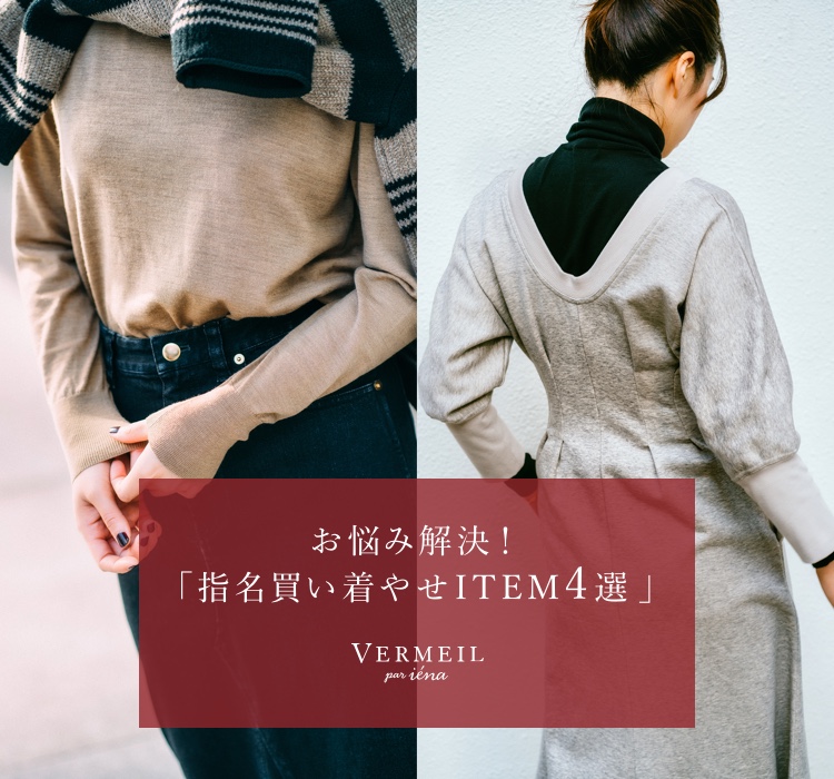 お悩み解決！「指名買い着やせITEM4選 」｜VERMEIL par iena｜特集｜BAYCREW'S STORE