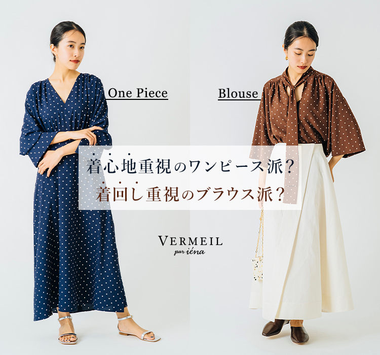 着心地重視のワンピース派？着回し重視のブラウス派？｜VERMEIL par iena｜特集｜BAYCREW'S STORE