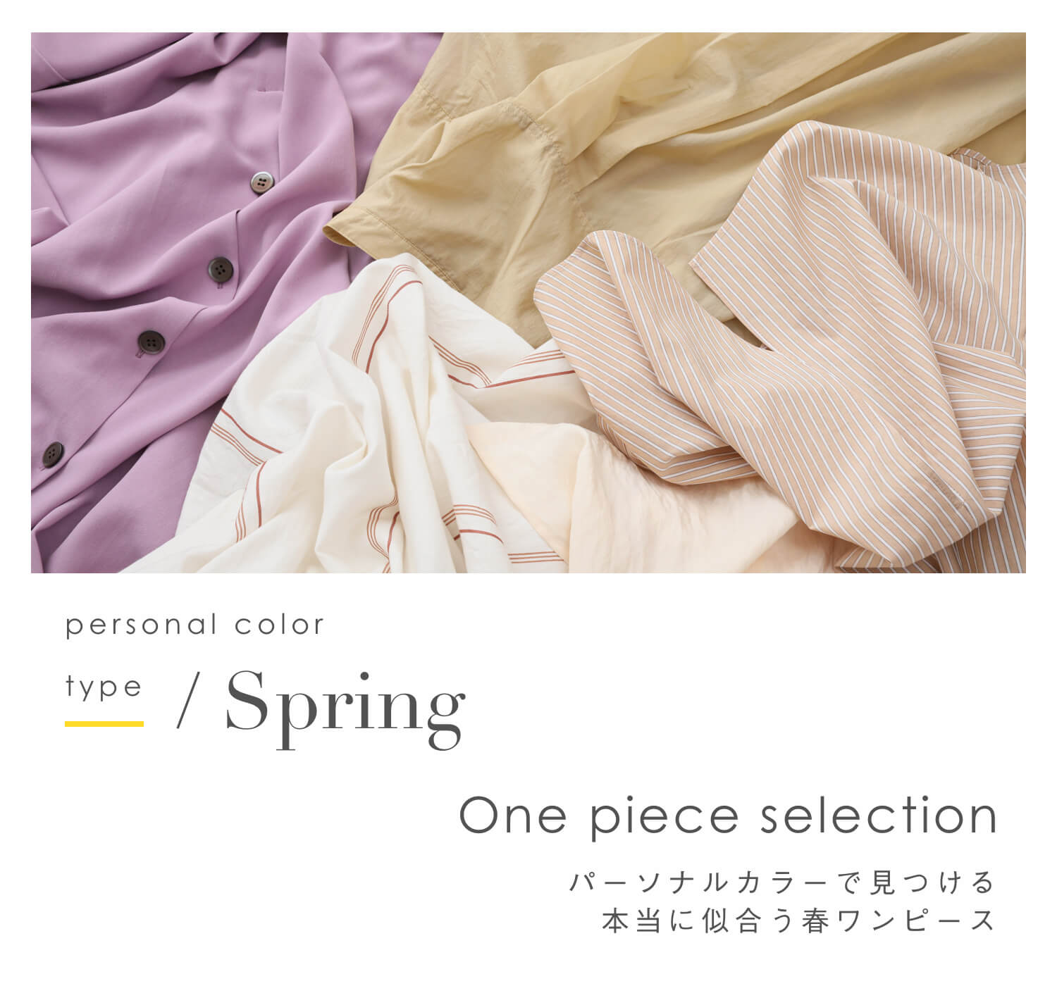 パーソナルカラーで見つける春ワンピース -Spring type-｜特集