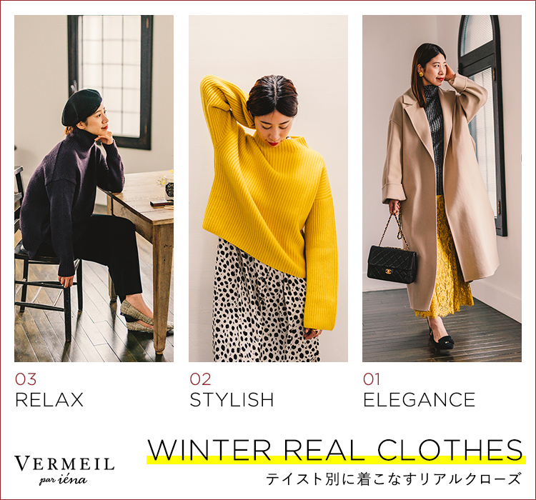 Winter Real Clothes テイスト別に着こなすリアルクローズ Vermeil Par Iena Baycrew S Store