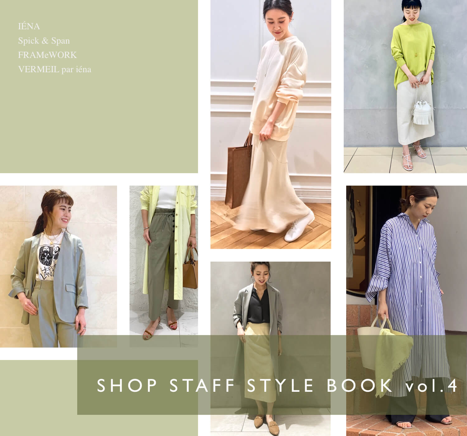 今注目のショップスタッフコーデ vol.4｜SHOP STAFF STYLE BOOK ｜特集