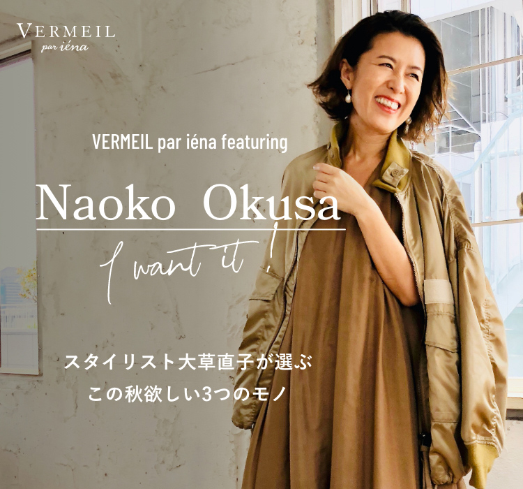 VERMEIL par iéna featuring Naoko Okusa I want it !｜VERMEIL par