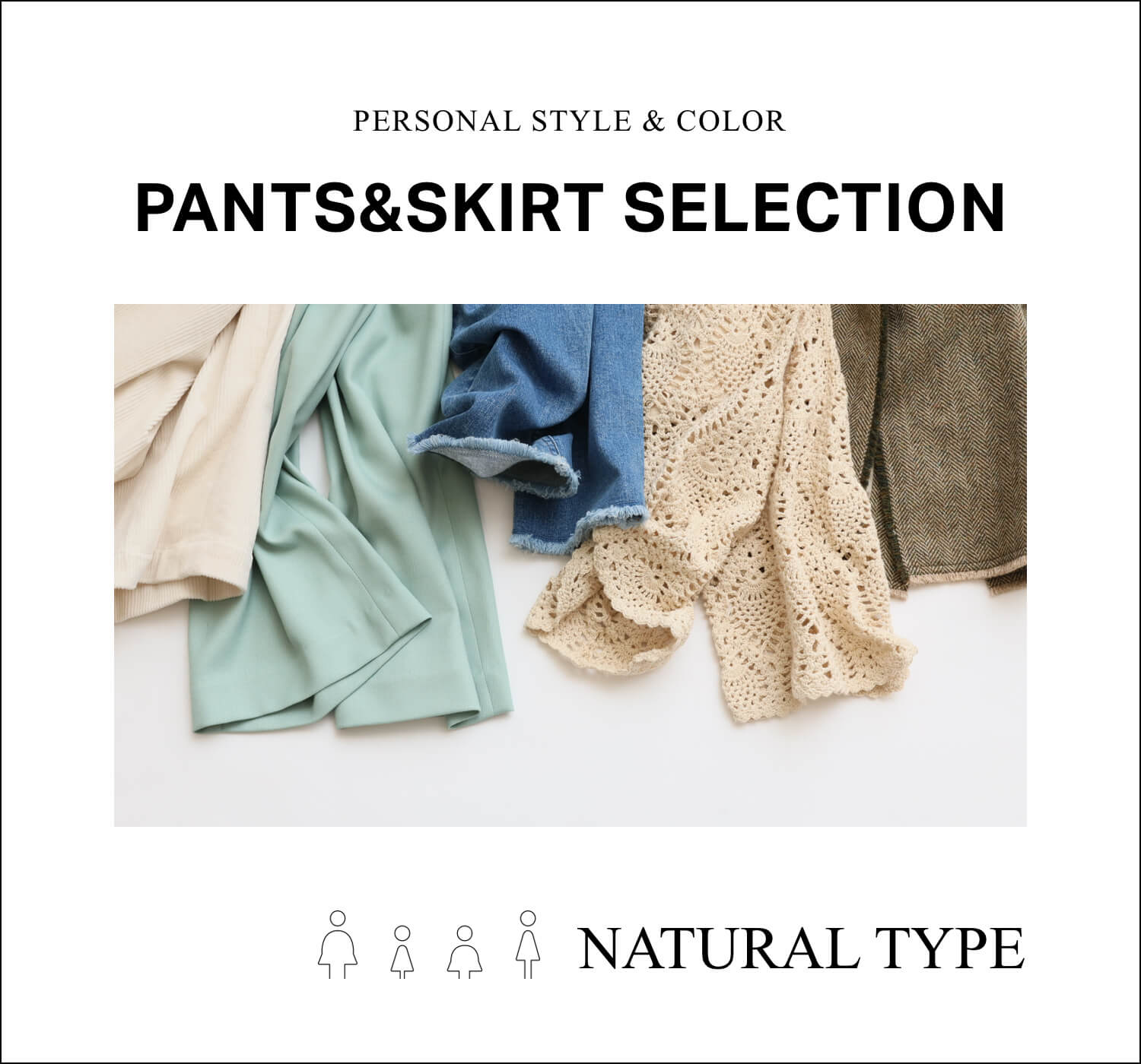 骨格タイプ パーソナルカラーで見つける 本当に似合うパンツ スカート Natural Type Baycrew S Store