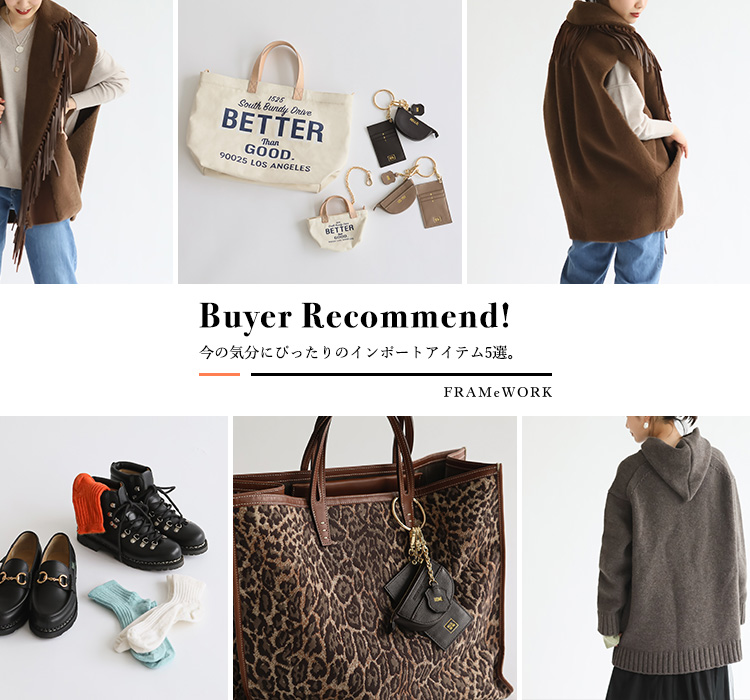 framework ムートンポンチョ Buyer Recommend！今の気分にぴったりのインポートアイテム5選