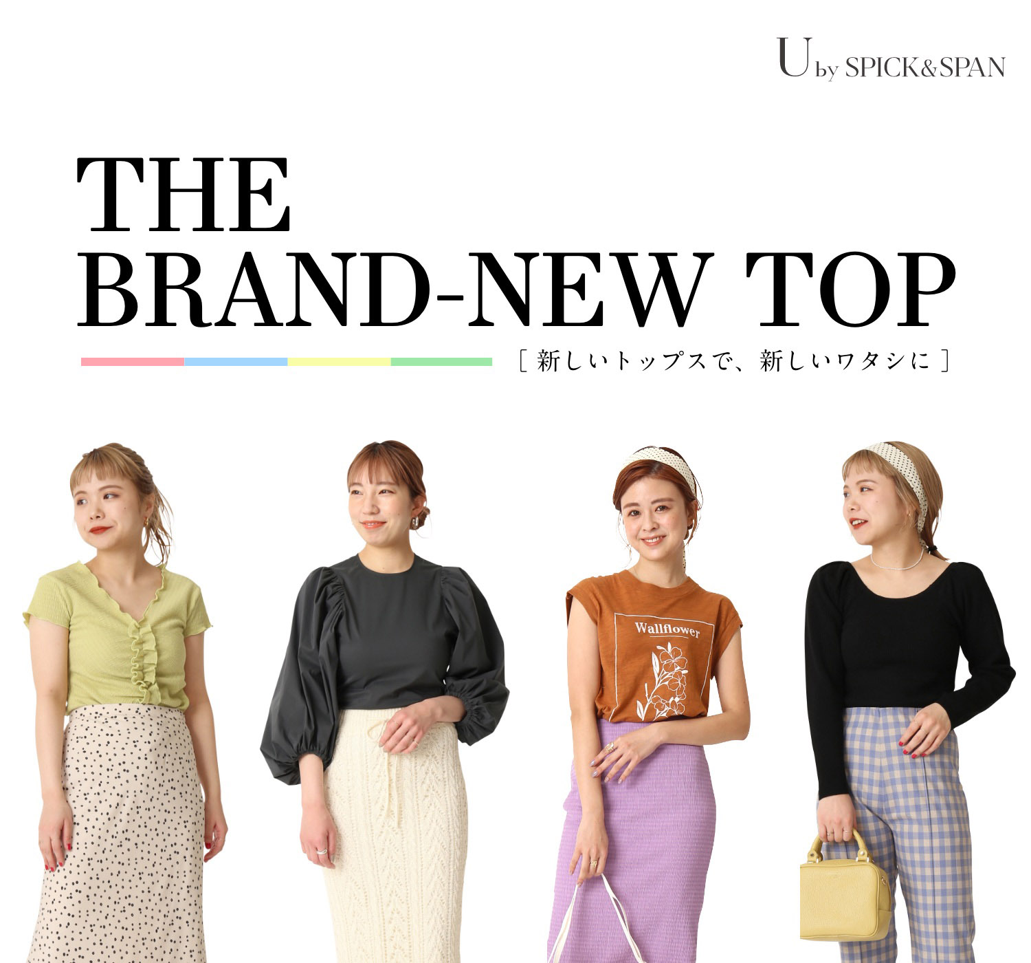 The brand-new top | 新しいトップスで、新しいワタシに｜U by ...