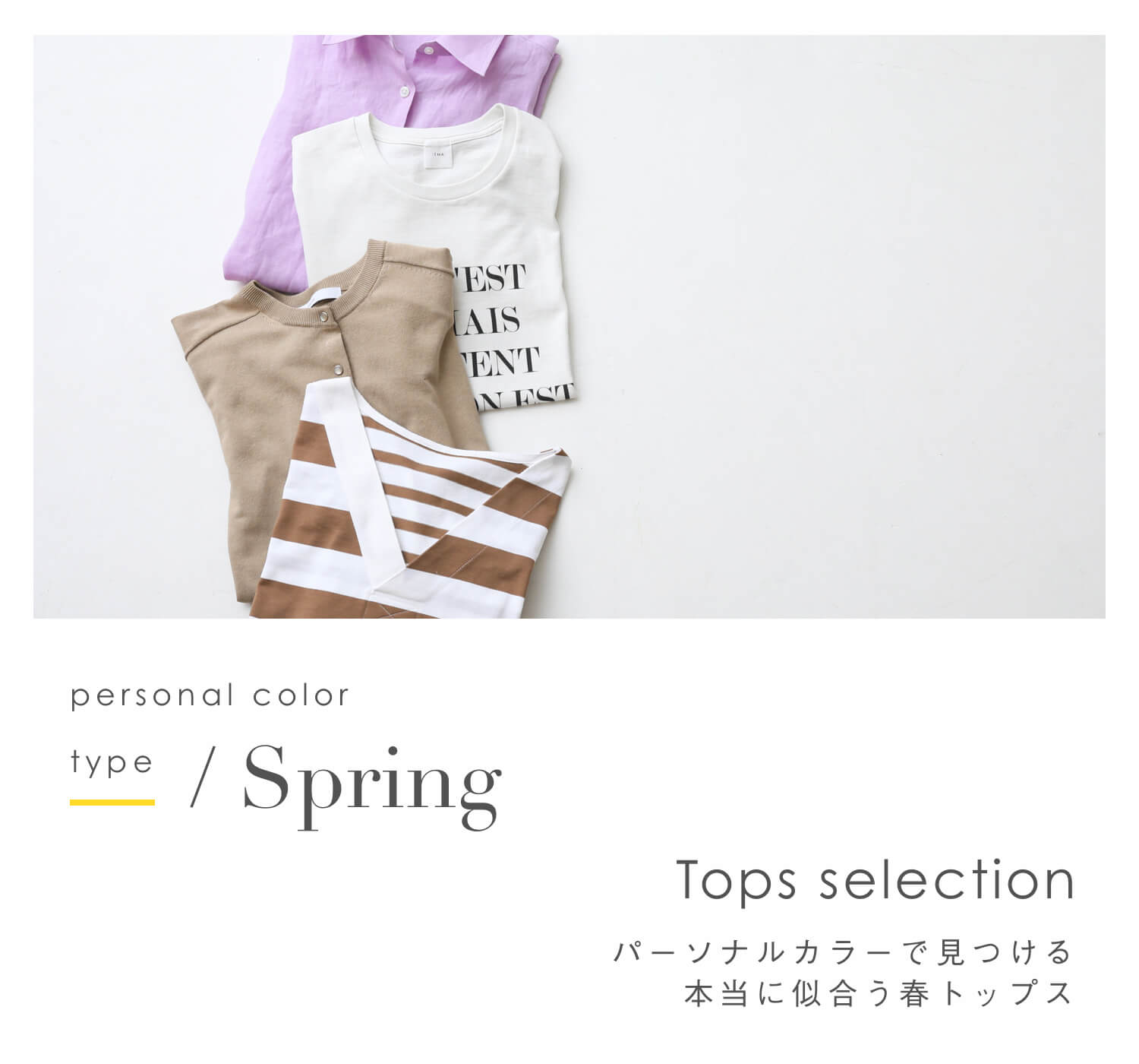 パーソナルカラーで見つける春トップス Spring Type Baycrew S Store