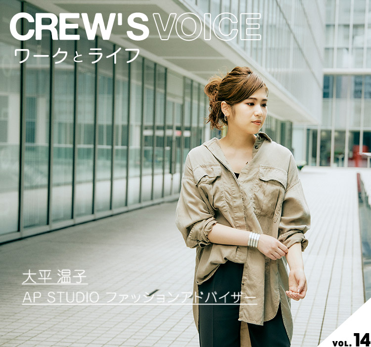 CREW'S VOICE vol.14】AP STUDIO ファッションアドバイザー / 大平