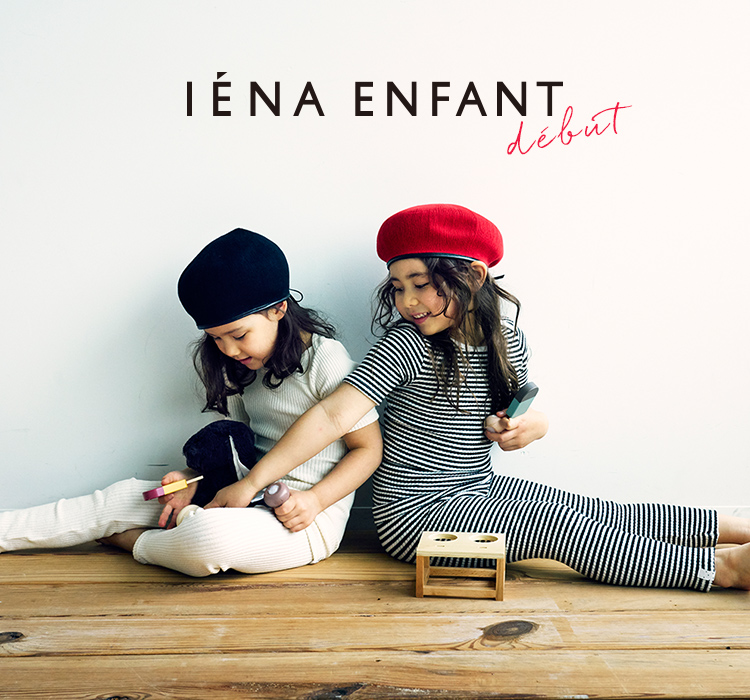 IENAのキッズライン “IENA ENFANT”デビュー｜IENA｜特集