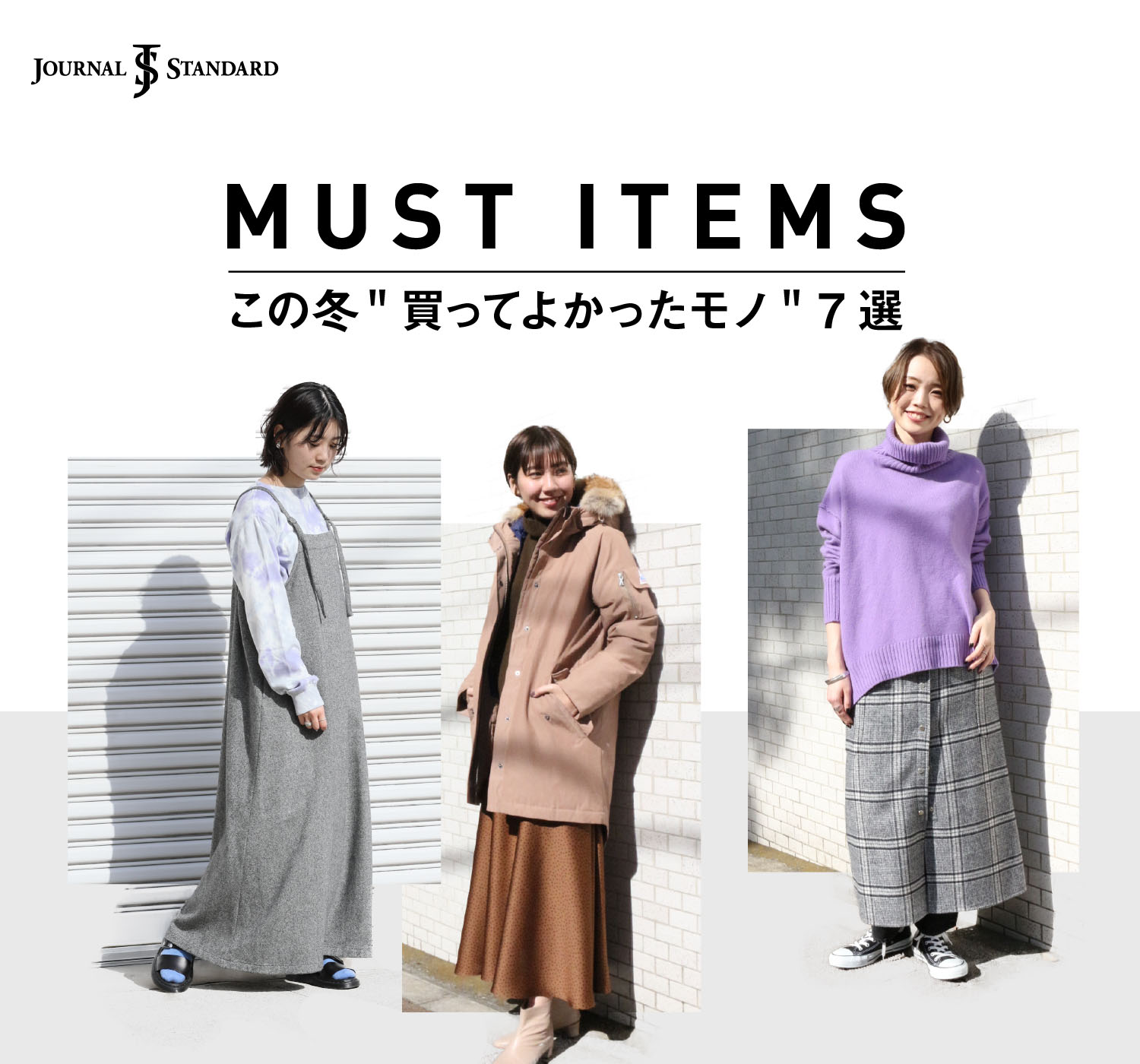 MUST ITEMS ―この冬