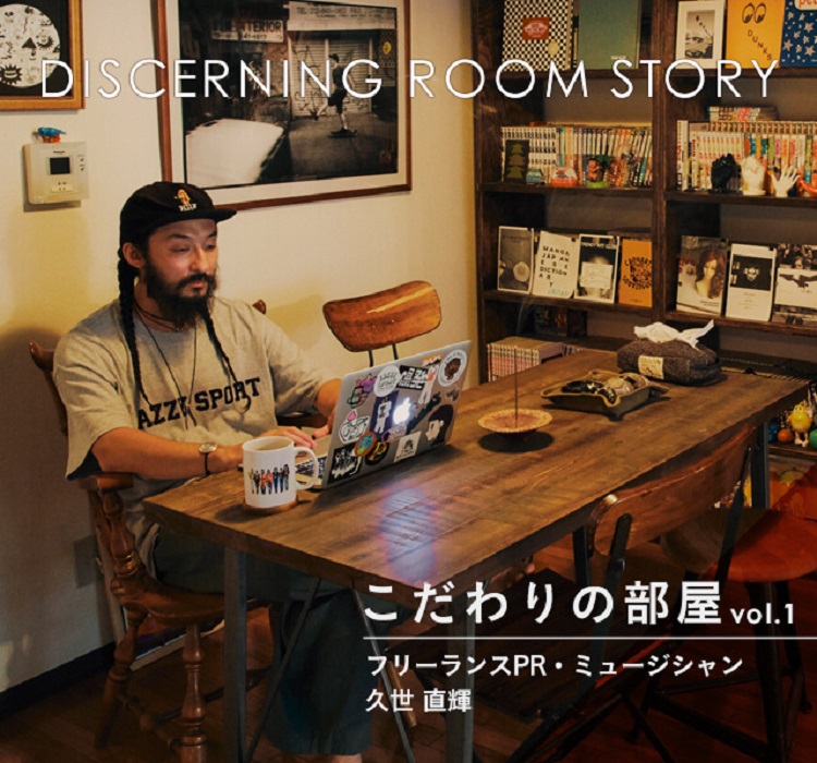 こだわりの部屋 vol.1 フリーランスPR・ミュージシャン 久世直輝 