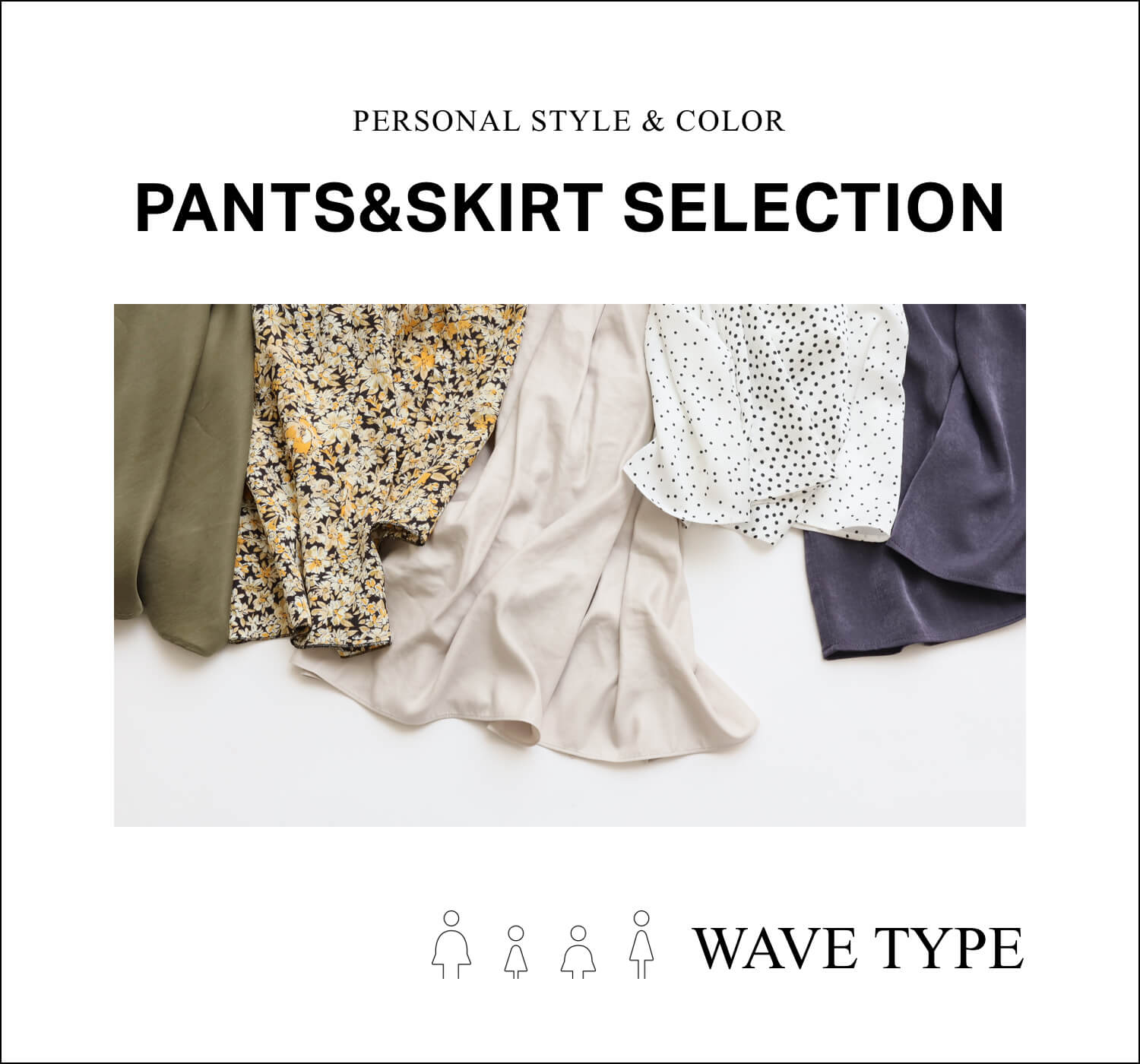 骨格タイプ パーソナルカラーで見つける 本当に似合うパンツ スカート Wave Type Baycrew S Store