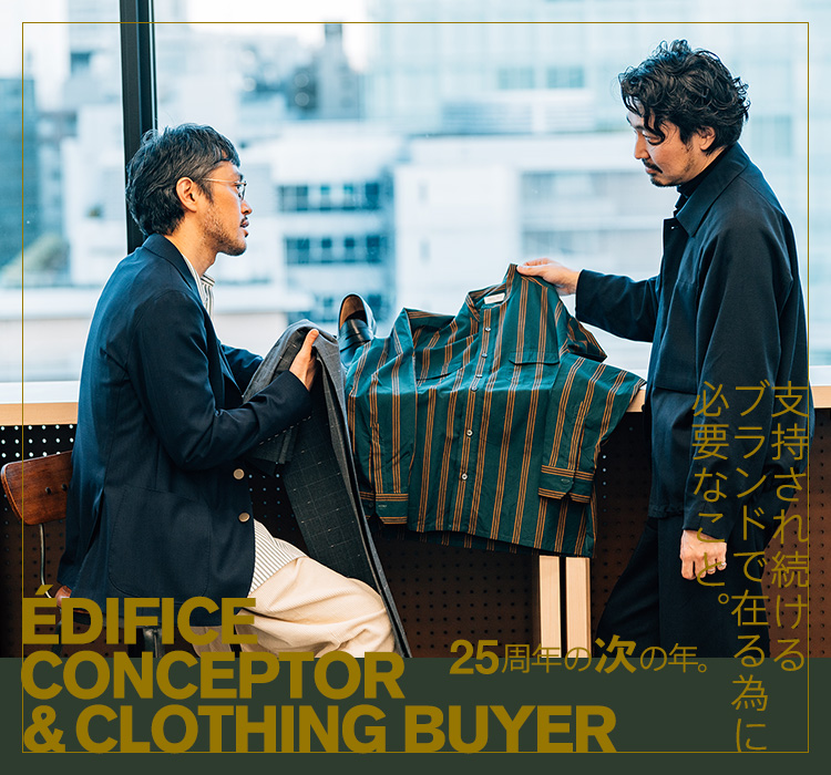 ÉDIFICE CONCEPTOR & CLOTHING BUYER 25周年の次の年。支持され