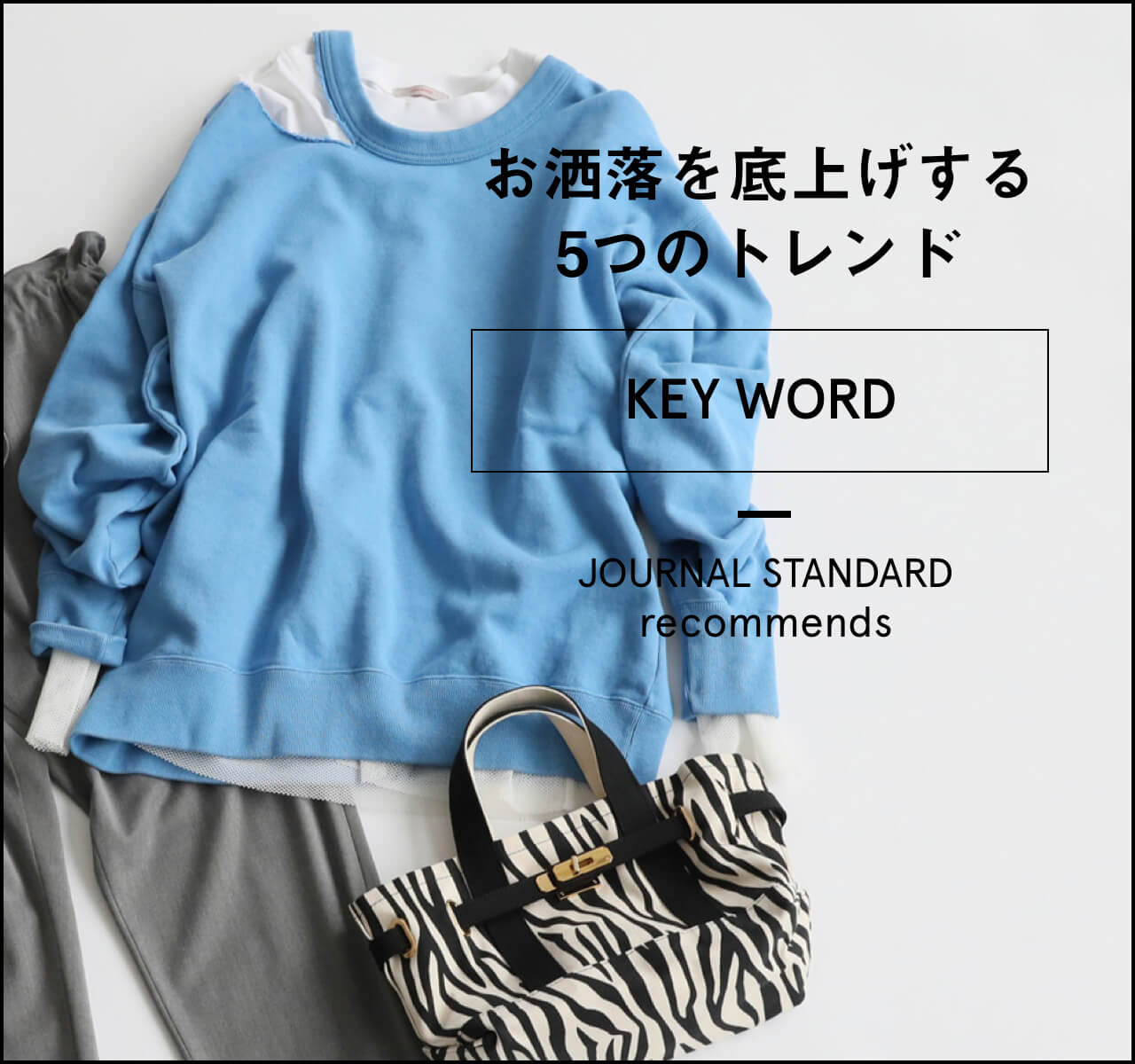 お洒落を底上げする 5つのトレンドKEY WORD｜JOURNAL STANDARD