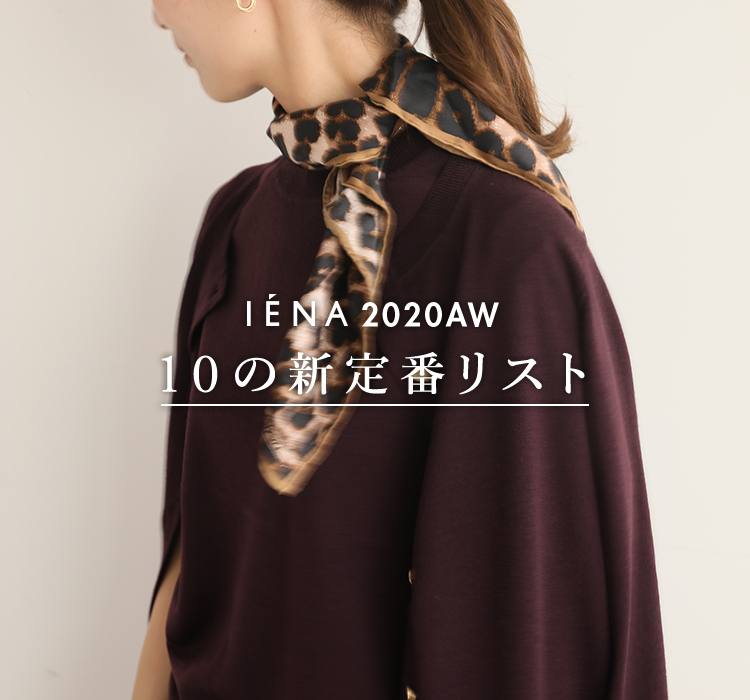 −IENA 2020AW− 10の新定番リスト｜IENA｜特集｜BAYCREW'S STORE