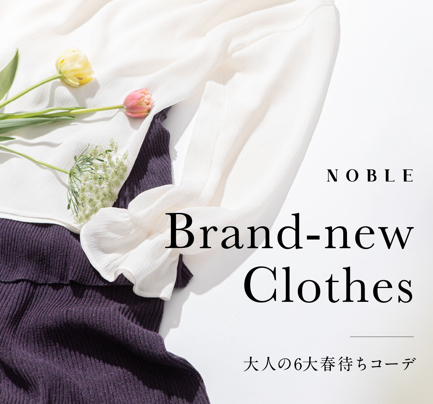 Brand New Clothes 大人の6大春待ちコーデ Noble Baycrew S Store