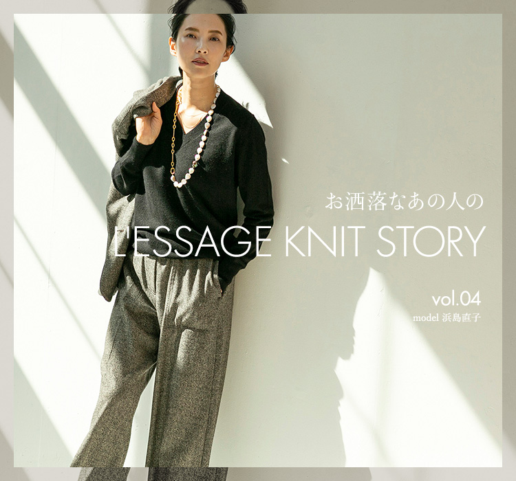 お洒落なあの人の L Essage Knit Story Vol 04 Model 浜島直子さん Journal Standard L Essage Baycrew S Store