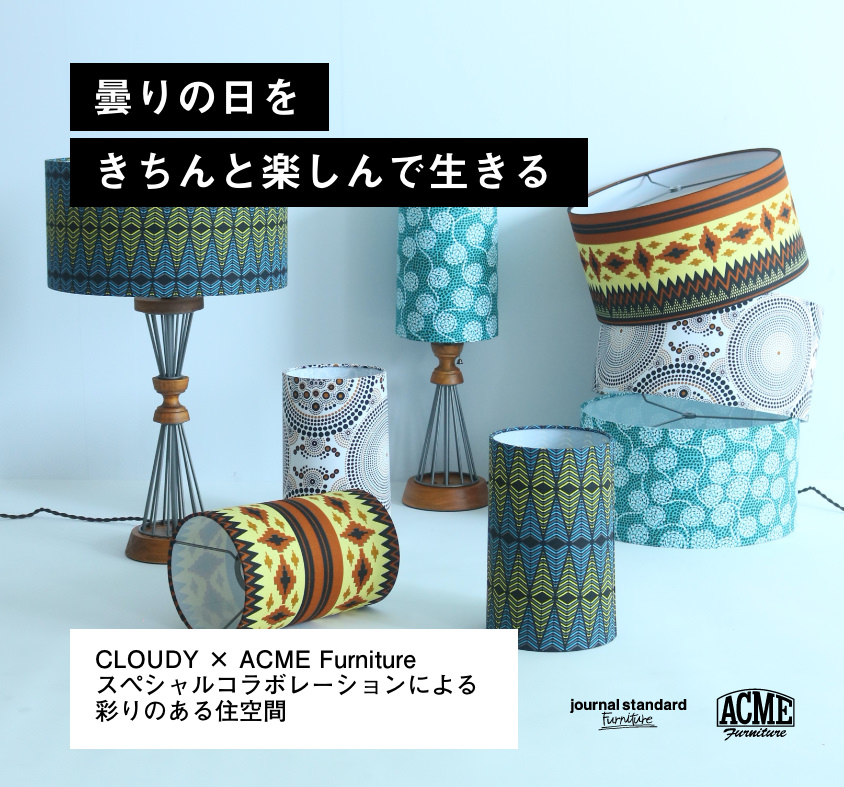 曇りの日をきちんと楽しんで生きる」 CLOUDY × ACME Furniture