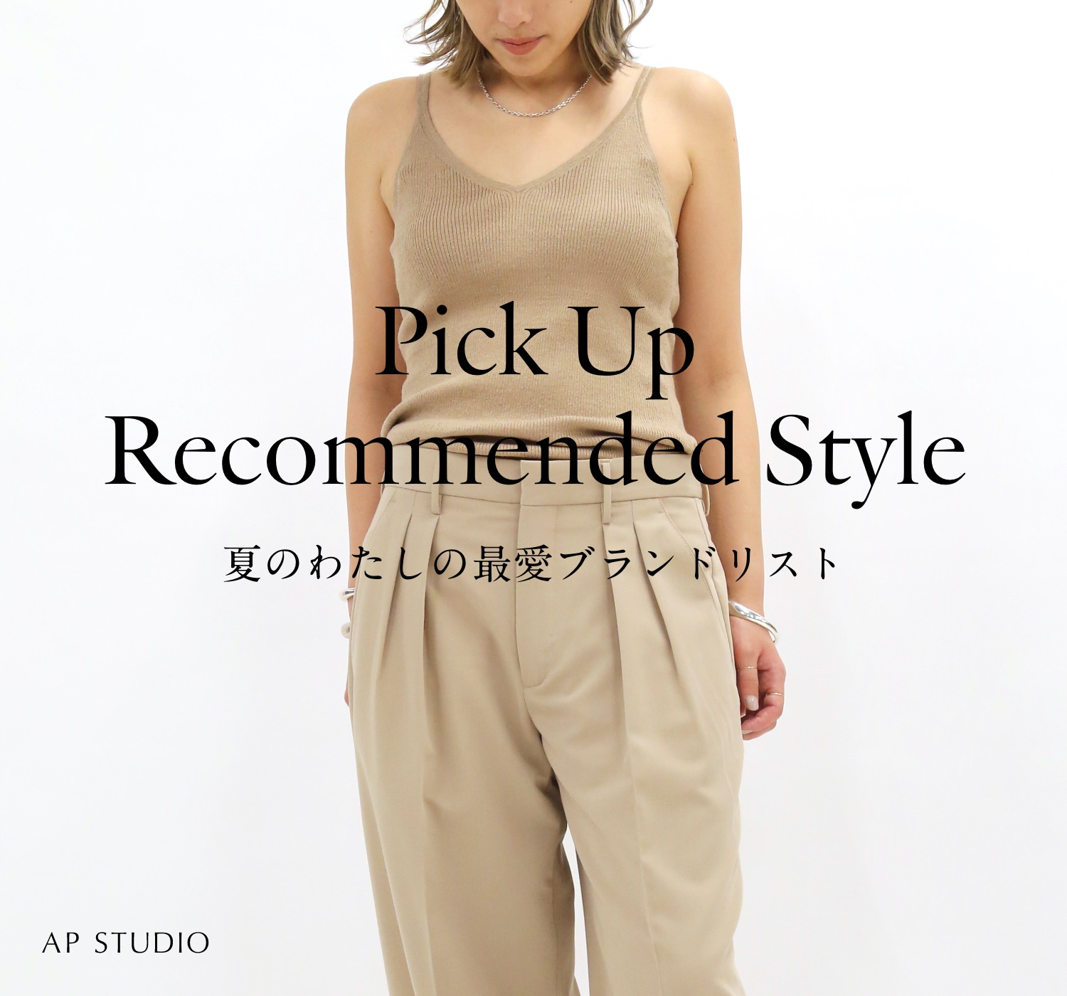 夏のわたしの最愛ブランドリスト PICK UP RECOMMENDED STYLE｜AP ...