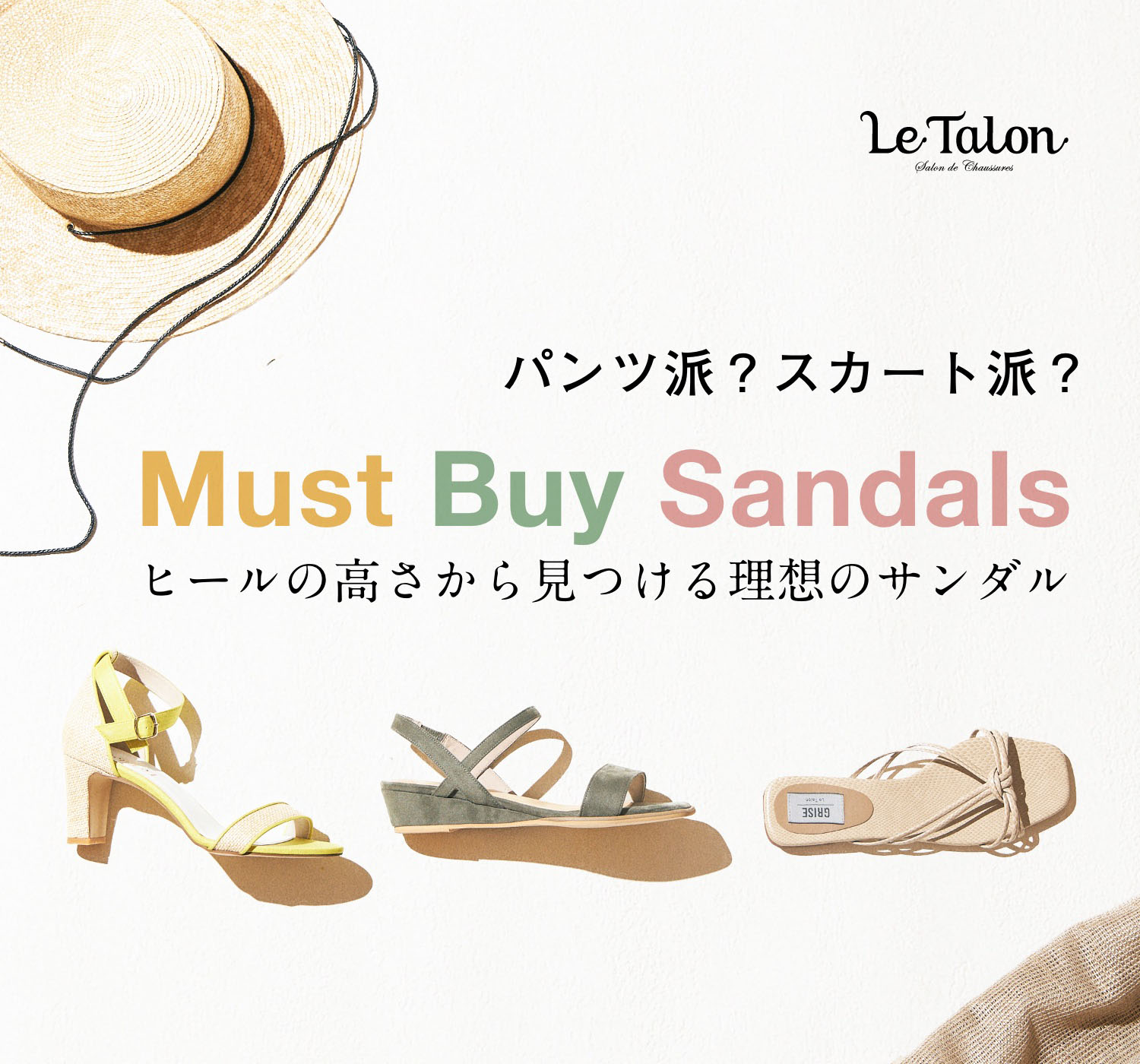 パンツ派？スカート派？ MUST BUY SANDALS ～ヒールの高さから見つける