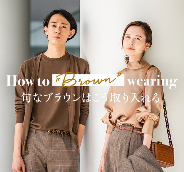 How to “Brown” wearing - 旬なブラウンはこう取り入れる -｜特集