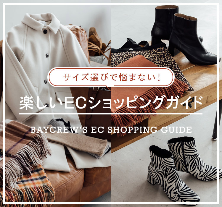 サイズ選びで悩まない 楽しいecショッピングガイド Baycrew S Store