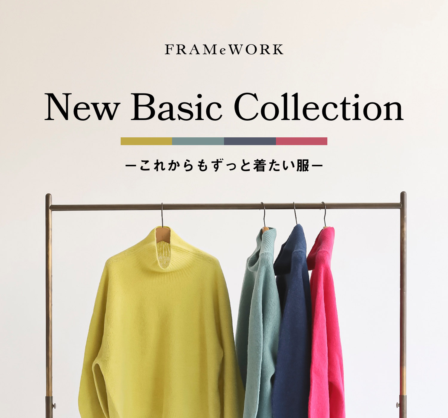 これからもずっと着たい服－ FRAMeWORK new basic collection