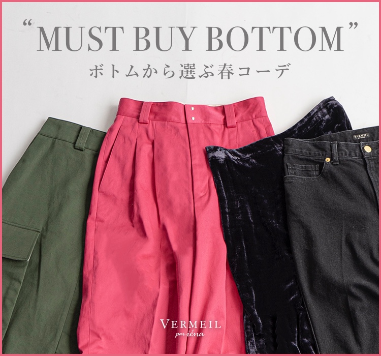 MUST BUY BOTTOM” ボトムから選ぶ春コーデ｜VERMEIL par iena