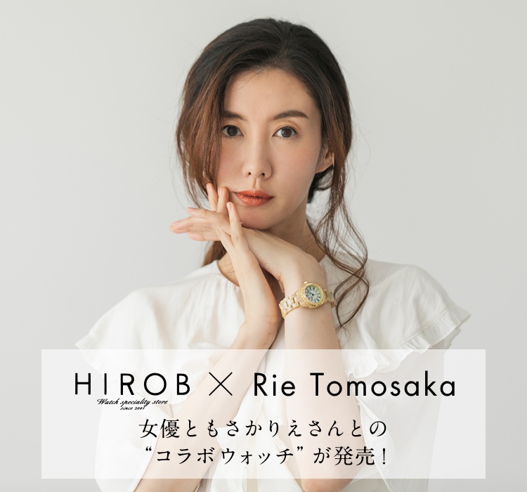 HIROB × Rie Tomosaka 女優ともさかりえさんとの“コラボウォッチ