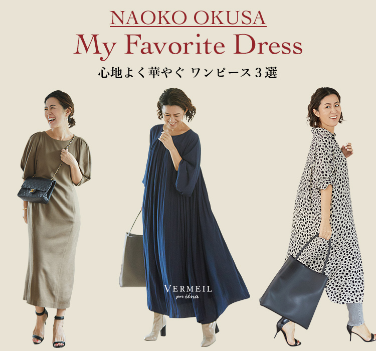 NAOKO OKUSA My Favorite Dress 心地よく華やぐ ワンピース３選