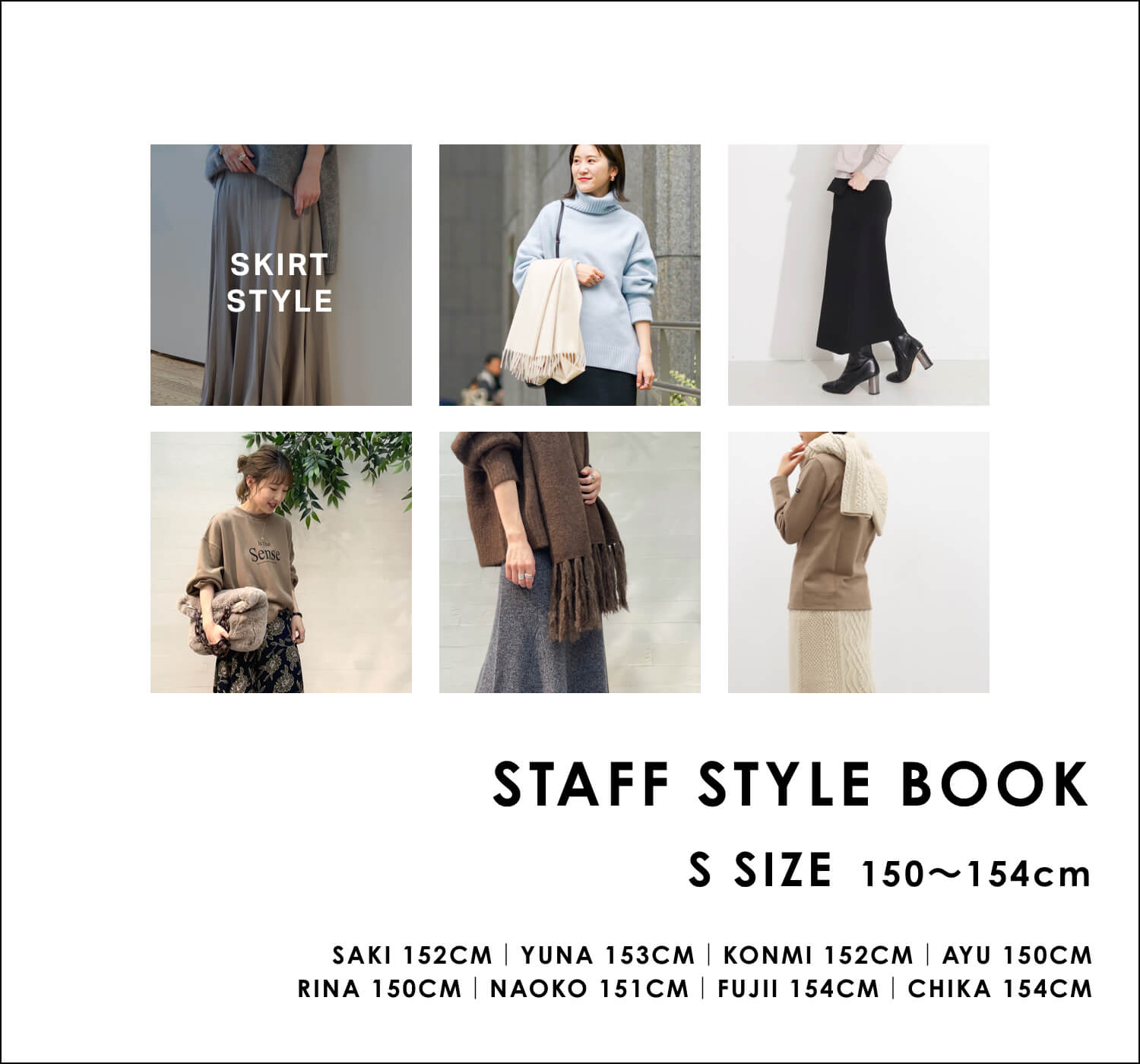 STAFF STYLE BOOK｜【150-154cm】Sサイズスタッフのスカートスタイル