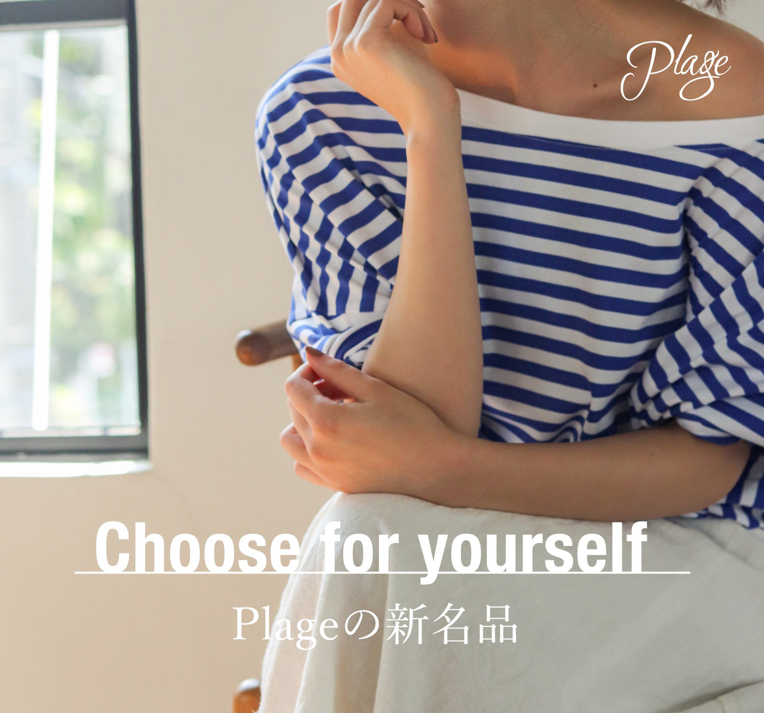Choose for yourself -Plageの新名品-｜Plage｜特集｜BAYCREW'S