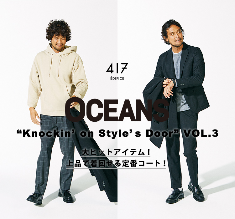 417 EDIFICE | OCEANS “Knockin'on Style's Door” VOL.3 大ヒット