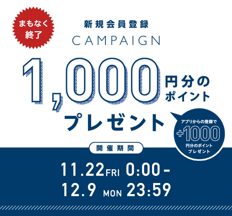 CAMPAIGN】まもなく終了！新規会員登録で1,000ポイント（アプリから